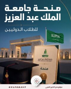 منحة جامعة الملك عبد العزيز