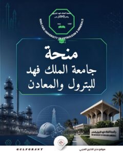 منحة جامعة الملك فهد للبترول والمعادن