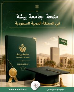 منحة جامعة بيشة في المملكة العربية السعودية