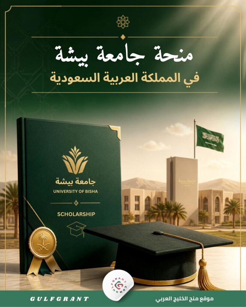 منحة جامعة بيشة في المملكة العربية السعودية