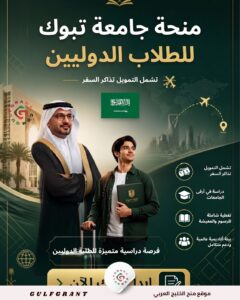 منحة جامعة تبوك