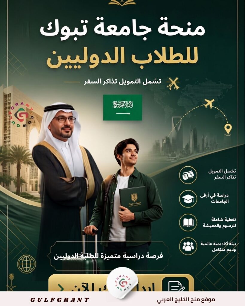 منحة جامعة تبوك