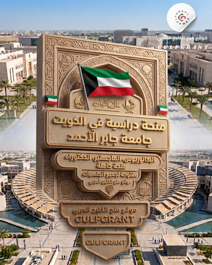 منحة جامعة جابر الأحمد