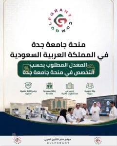 منحة جامعة جدة في المملكة العربية السعودية