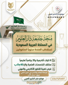 منحة جامعة دار العلوم في المملكة العربية السعودية