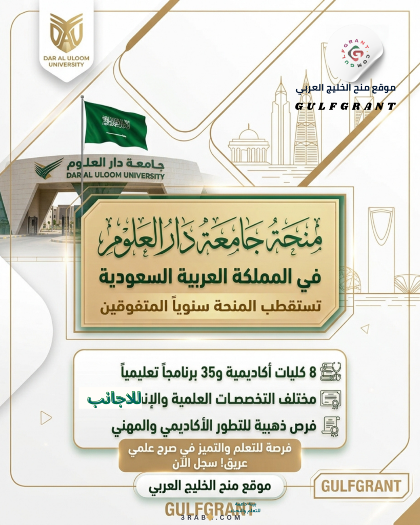 منحة جامعة دار العلوم في المملكة العربية السعودية