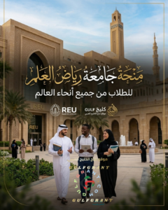 منحة جامعة رياض العلم