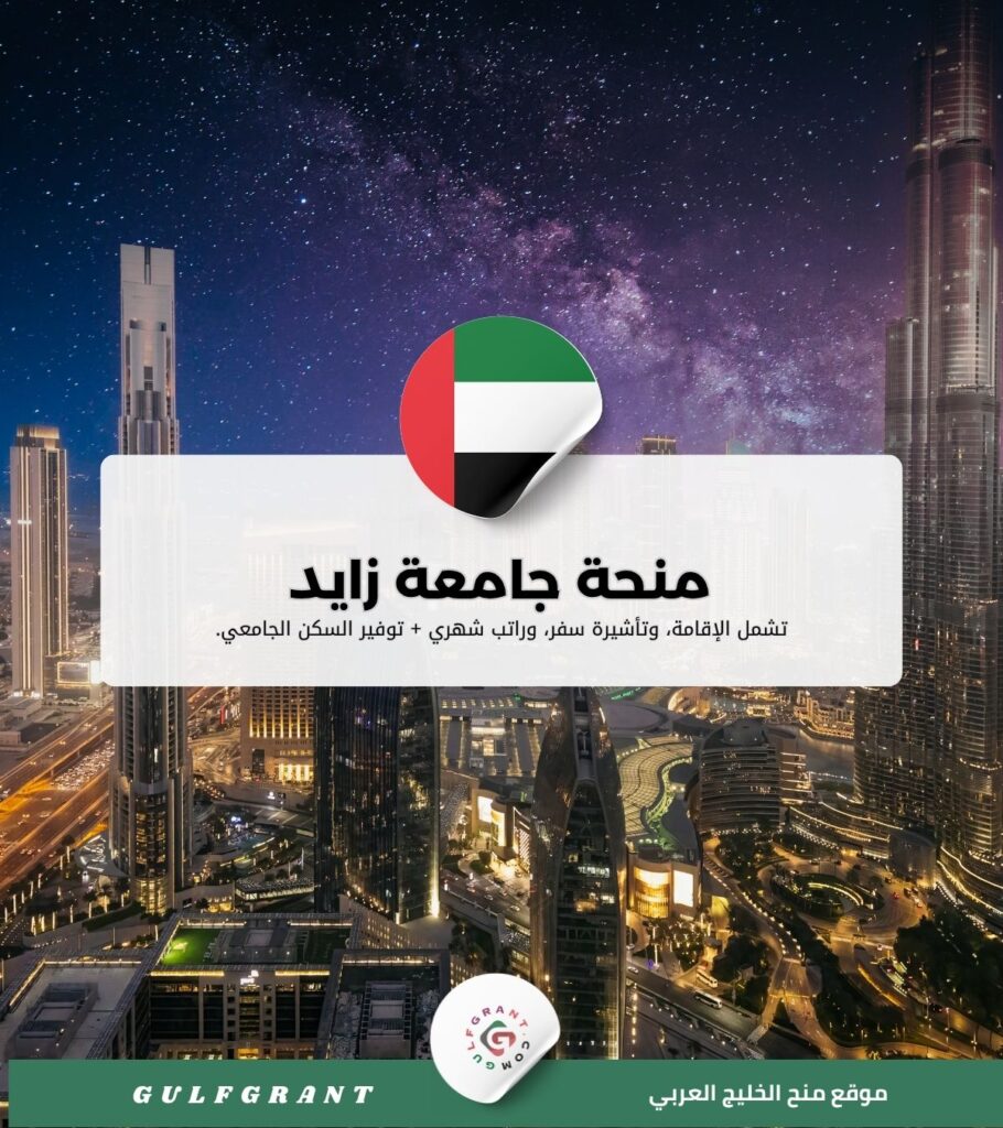 منحة جامعة زايد