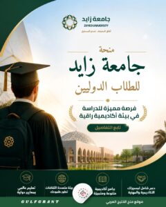 منحة جامعة زايد للطلاب الدوليين