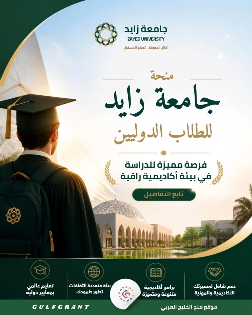 منحة جامعة زايد للطلاب الدوليين