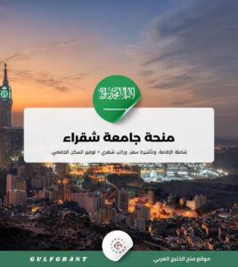 منحة جامعة شقراء