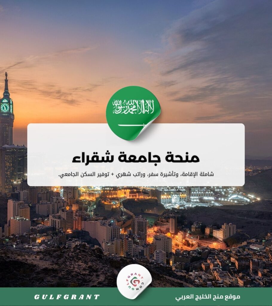 منحة جامعة شقراء
