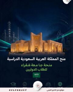 منحة جامعة شقراء في المملكة العربية السعودية