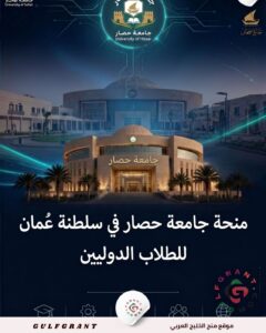 منحة جامعة صحار في سلطنة عُمان