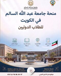 منحة جامعة عبد الله السالم في الكويت