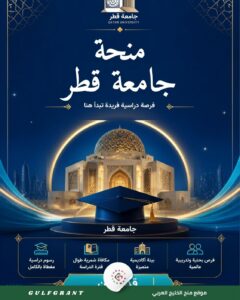 منحة جامعة قطر