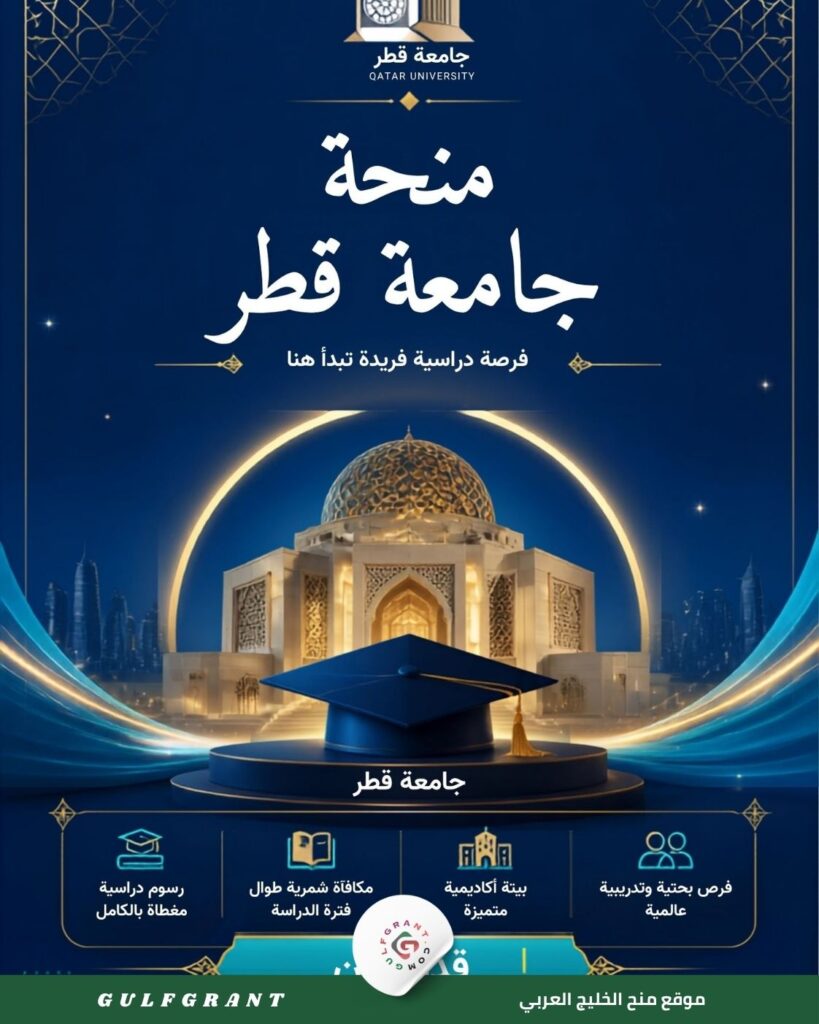 منحة جامعة قطر