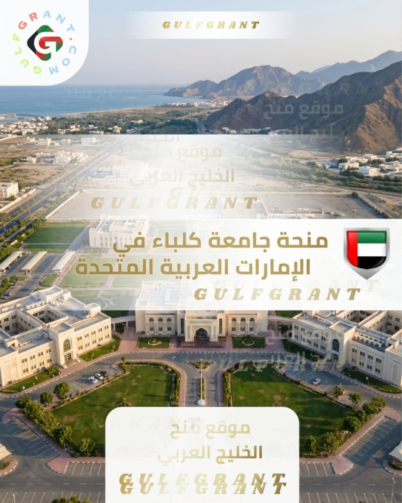 منحة جامعة كلباء في الإمارات العربية المتحدة