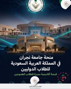 منحة جامعة نجران في المملكة العربية السعودية