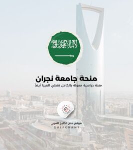 منحة جامعة نجران في المملكة العربية السعودية