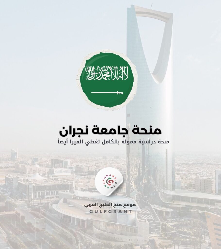 منحة جامعة نجران في المملكة العربية السعودية