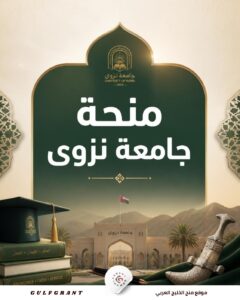 منحة جامعة نزوى