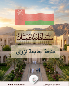 منحة جامعة نزوى في سلطنة عمان
