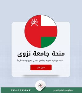منحة جامعة نزوى في سلطنة عمان