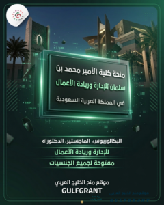 منحة كلية الأمير محمد بن سلمان للإدارة وريادة الأعمال