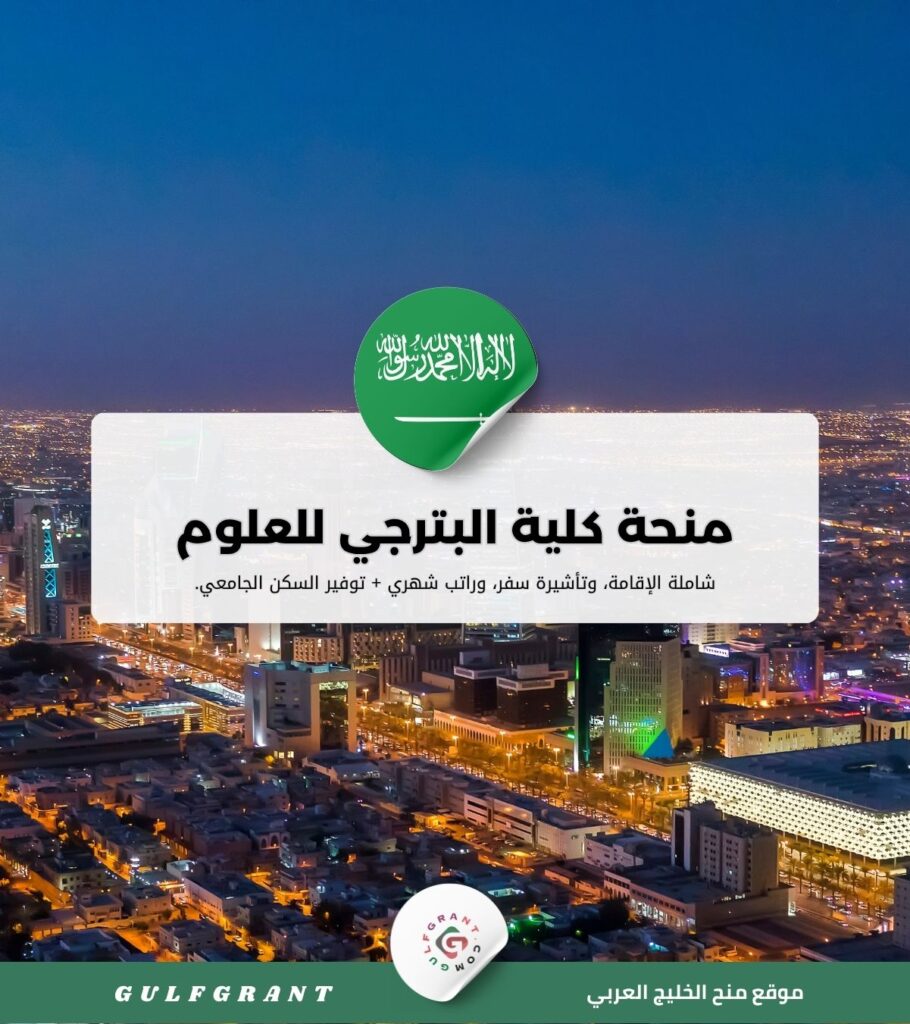 منحة كلية البترجي للعلوم الطبية والتقني