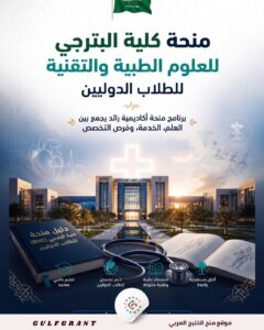 منحة كلية البترجي للعلوم الطبية والتقنية