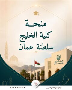 منحة كلية الخليج سلطنة عمان