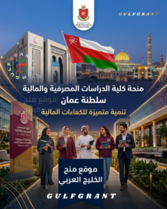 منحة كلية الدراسات المصرفية والمالية في سلطنة عُمان