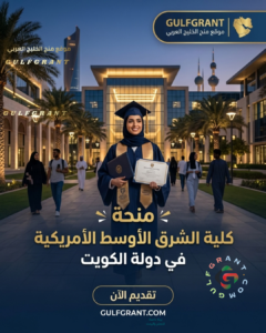 منحة كلية الشرق الأوسط الأمريكية