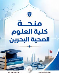 منحة كلية العلوم الصحية البحرين