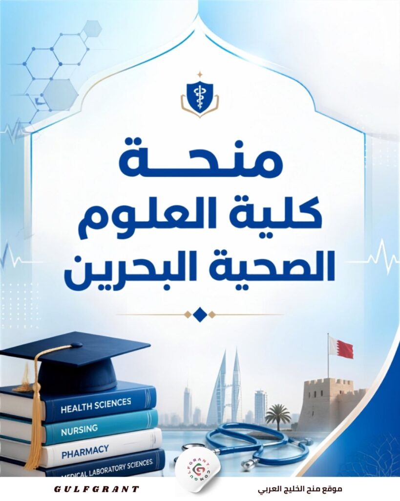 منحة كلية العلوم الصحية البحرين