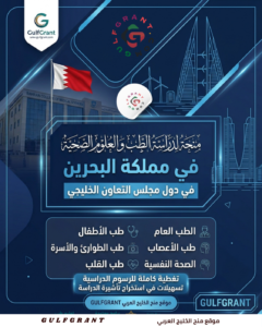 منحة كلية العلوم الصحية في مملكة البحرين