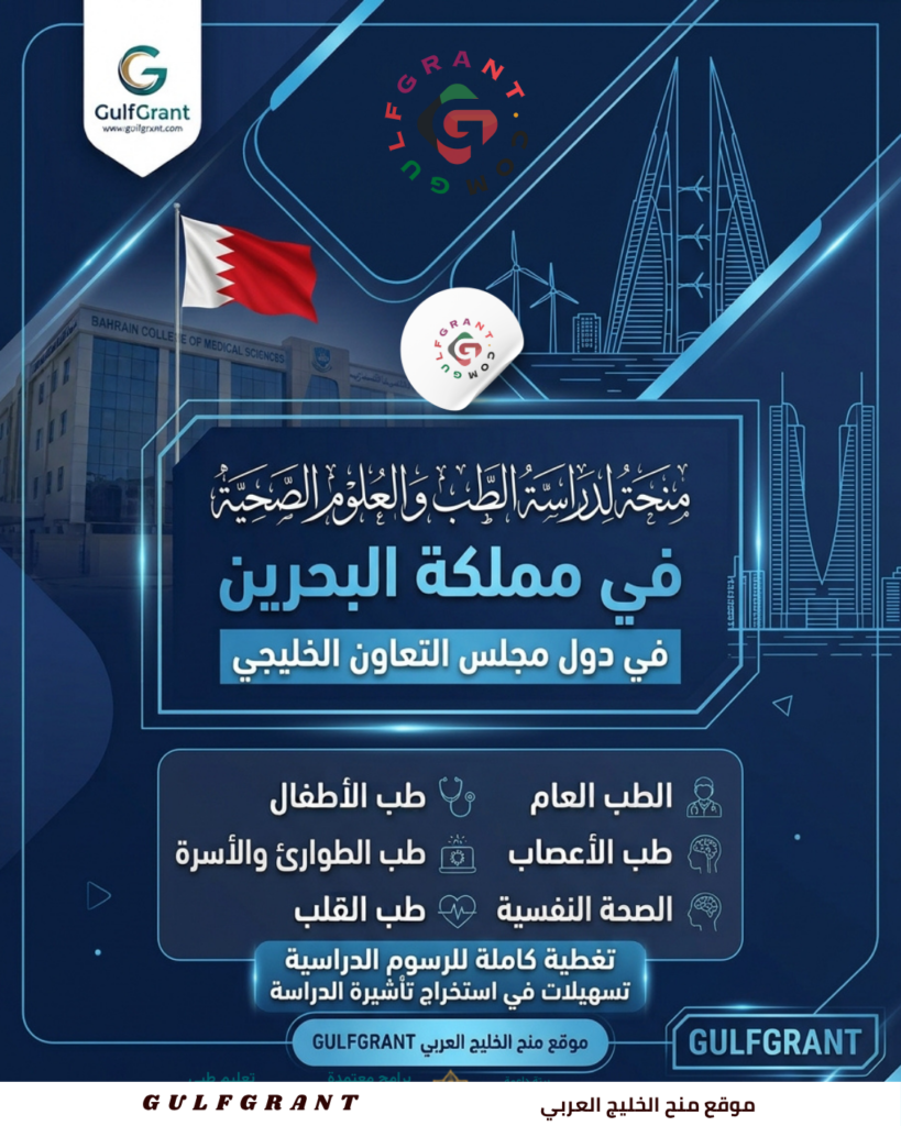 منحة كلية العلوم الصحية في مملكة البحرين