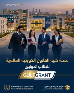منحة كلية القانون الكويتية العالمية