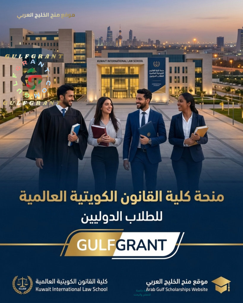 منحة كلية القانون الكويتية العالمية