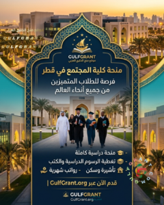 منحة كلية المجتمع في قطر
