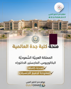 منحة كلية جدة العالمية