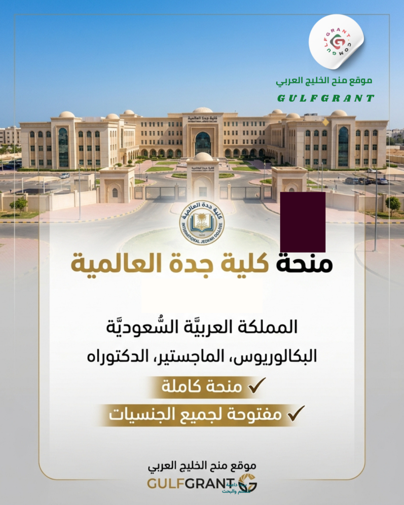 منحة كلية جدة العالمية
