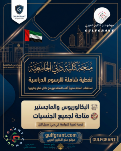 منحة كلية دبي الجامعية