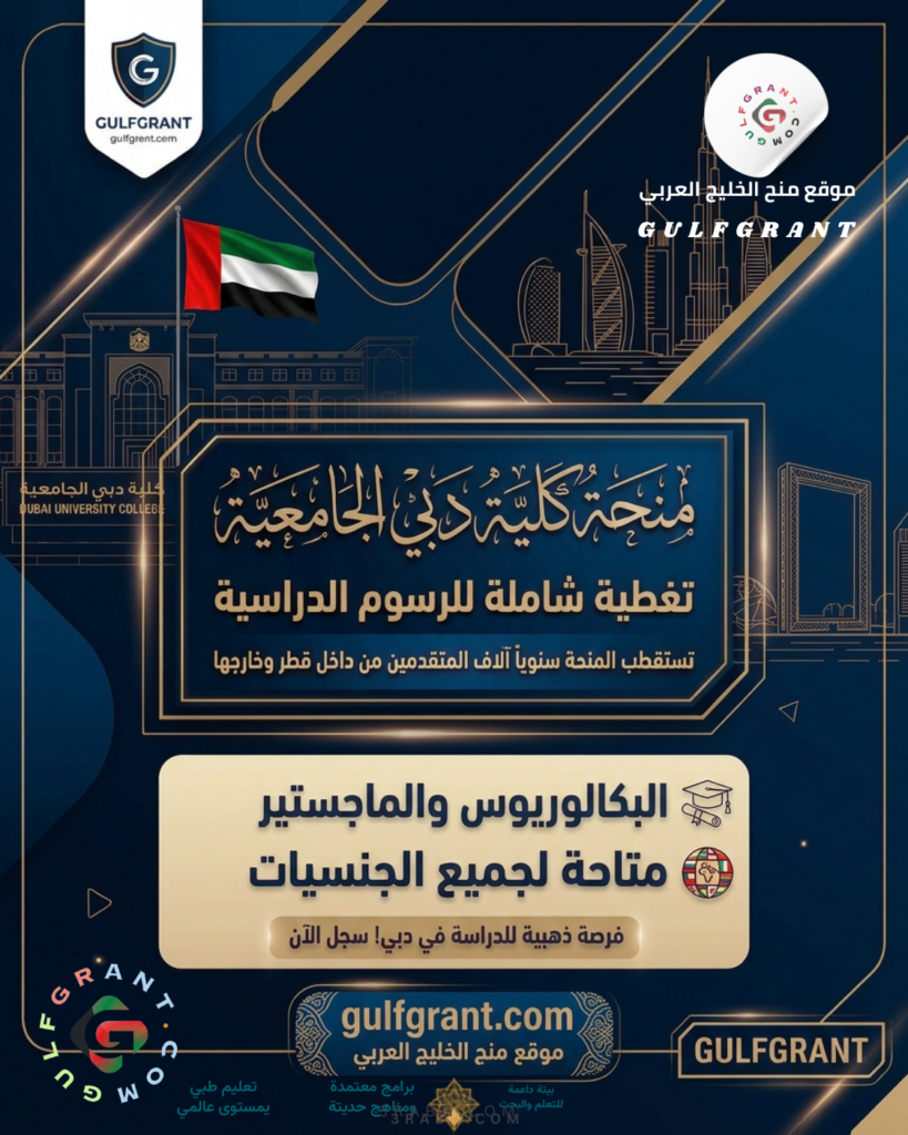 منحة كلية دبي الجامعية