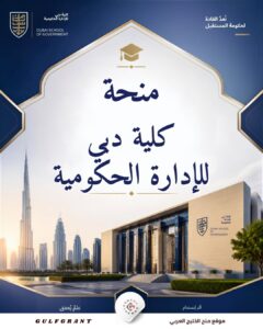 منحة كلية دبي للإدارة الحكومية