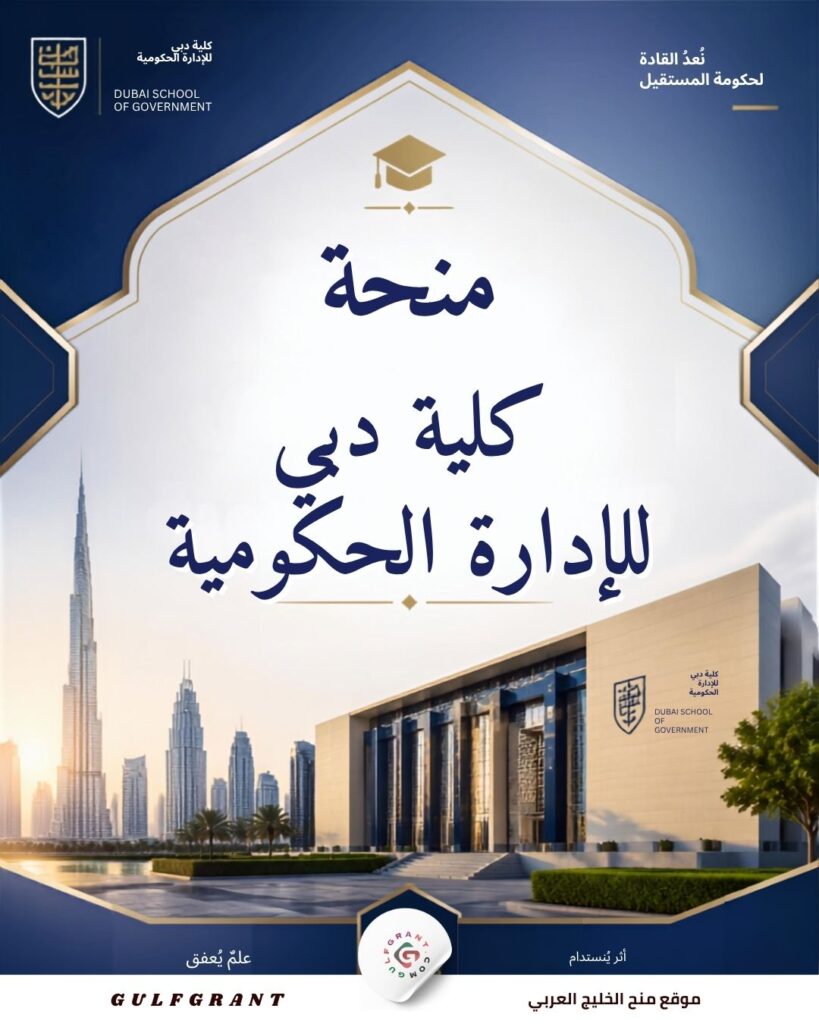 منحة كلية دبي للإدارة الحكومية