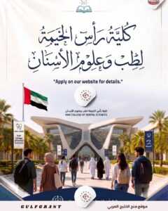 منحة كلية رأس الخيمة لطب وعلوم الأسنان