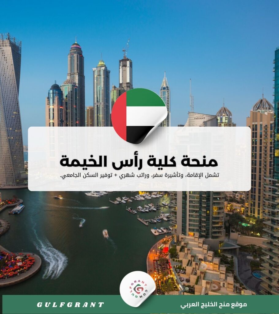 منحة كلية رأس الخيمة لطب وعلوم الأسنان