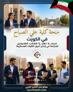 منحة كلية علي الصباح العسكرية